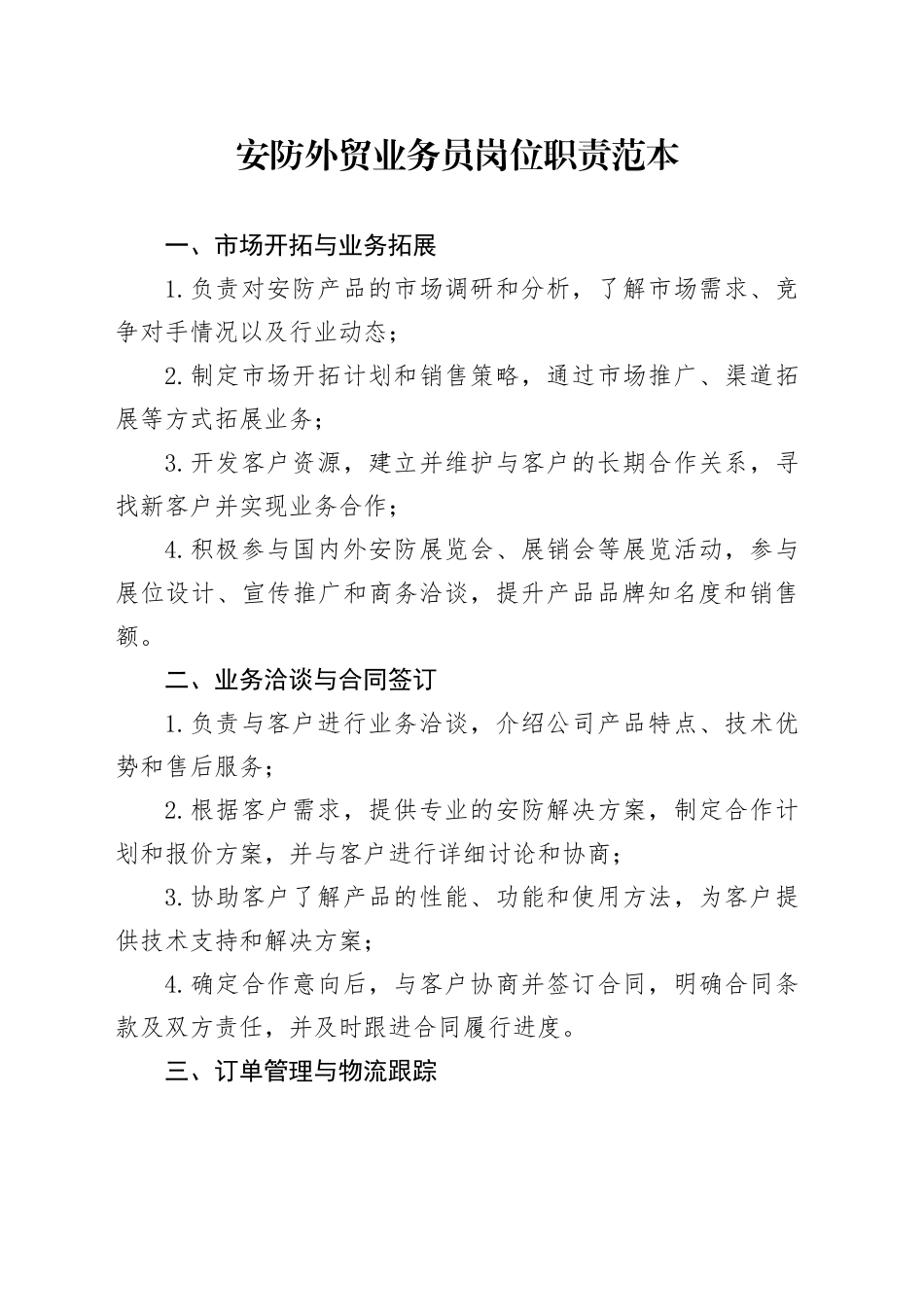 安防外贸业务员岗位职责范本_第1页