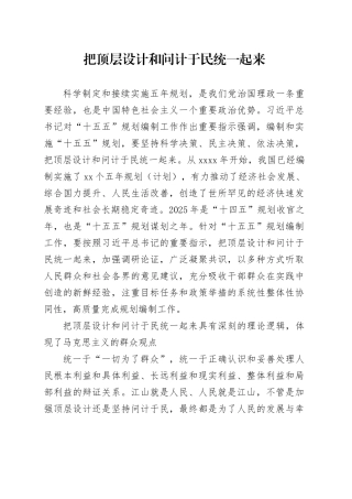 把顶层设计和问计于民统一起来