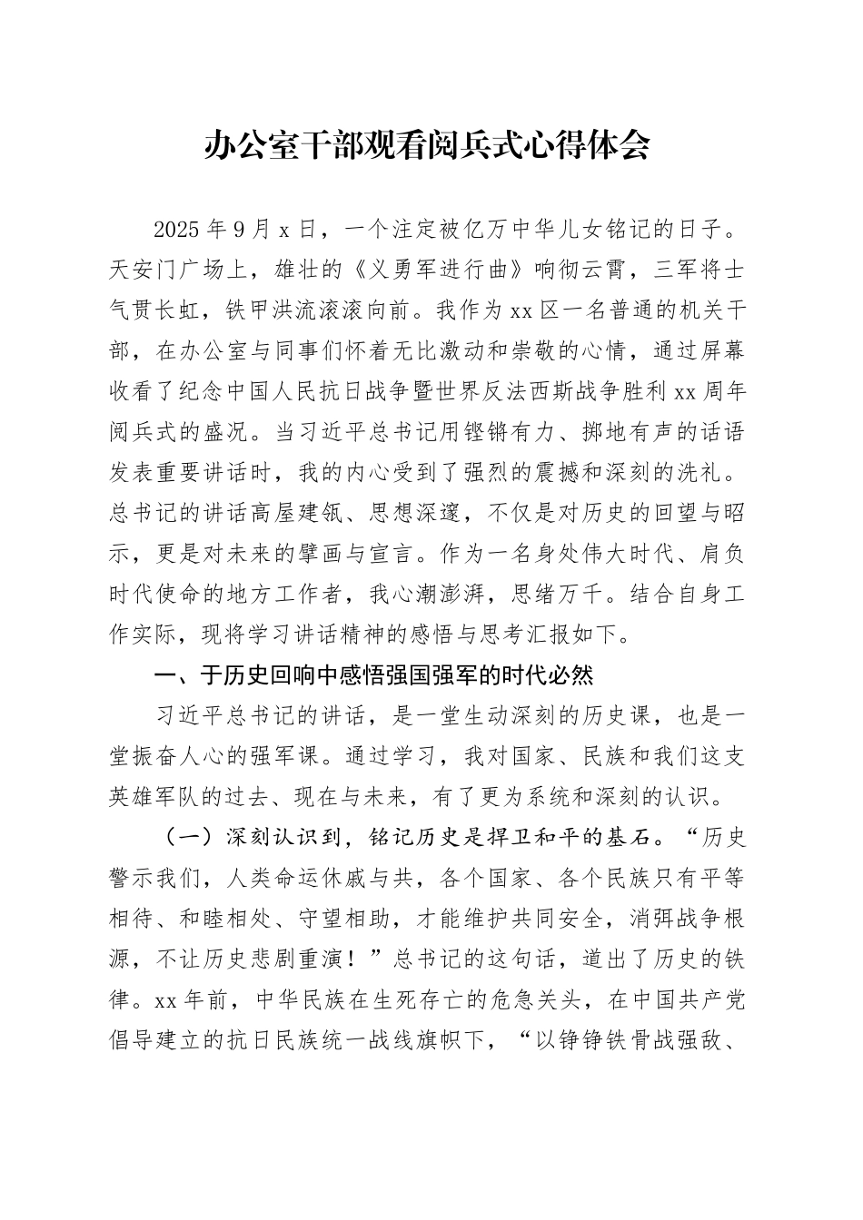 办公室干部观看中国人民抗日战争暨世界反法西斯战争胜利80周年阅兵式心得体会观后感感悟_第1页