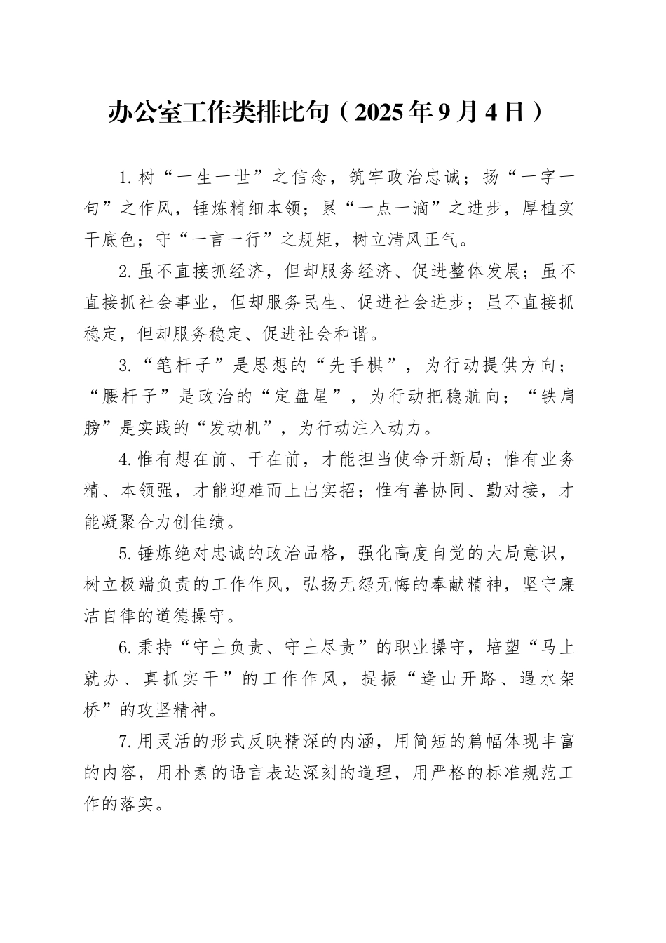 办公室工作类排比句（2025年9月4日）_第1页