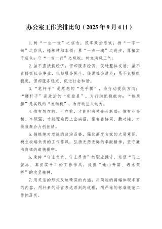 办公室工作类排比句（2025年9月4日）