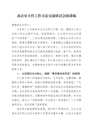 办公室主任工作方法交流研讨会演讲稿