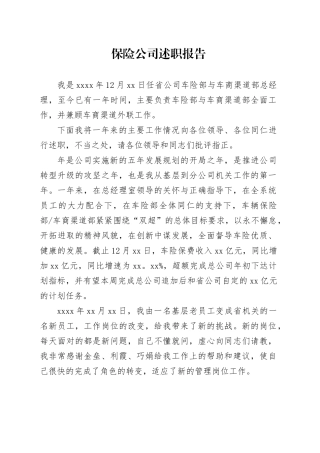 保险公司述职报告3