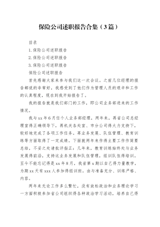 保险公司述职报告合集（3篇）