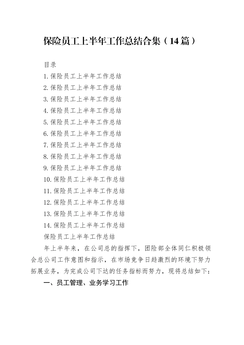 保险员工上半年工作总结合集（14篇）_第1页