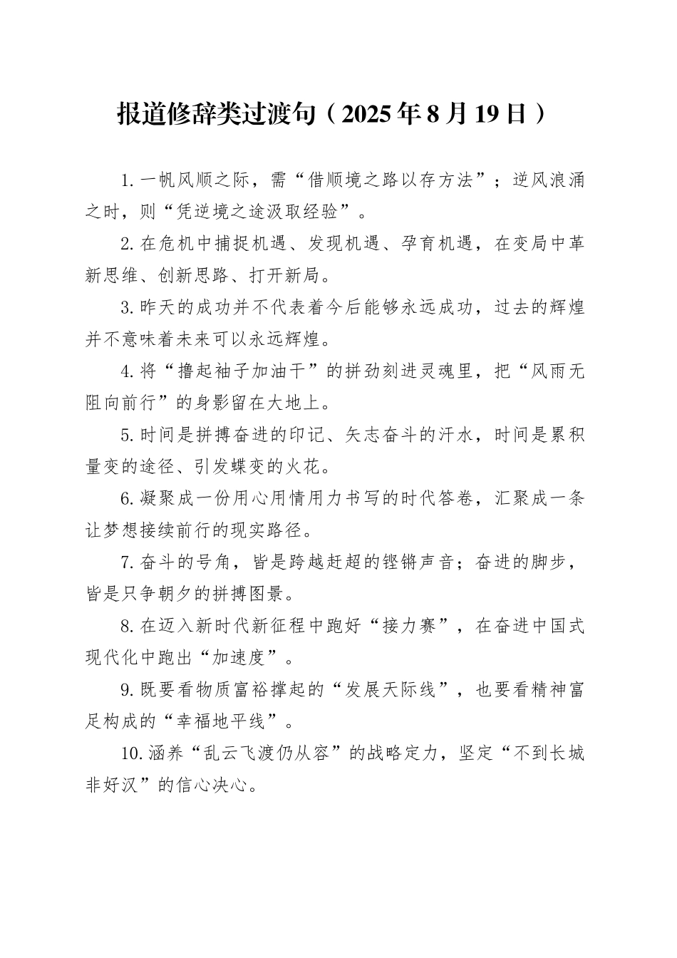 报道修辞类过渡句（2025年8月19日）_第1页