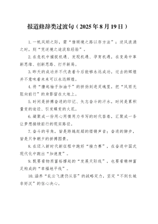 报道修辞类过渡句（2025年8月19日）