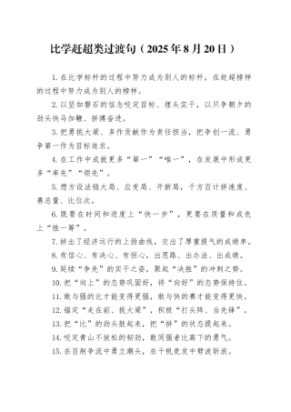 比学赶超类过渡句（2025年8月20日）