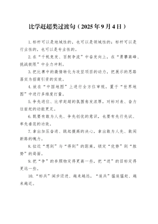 比学赶超类过渡句（2025年9月4日）