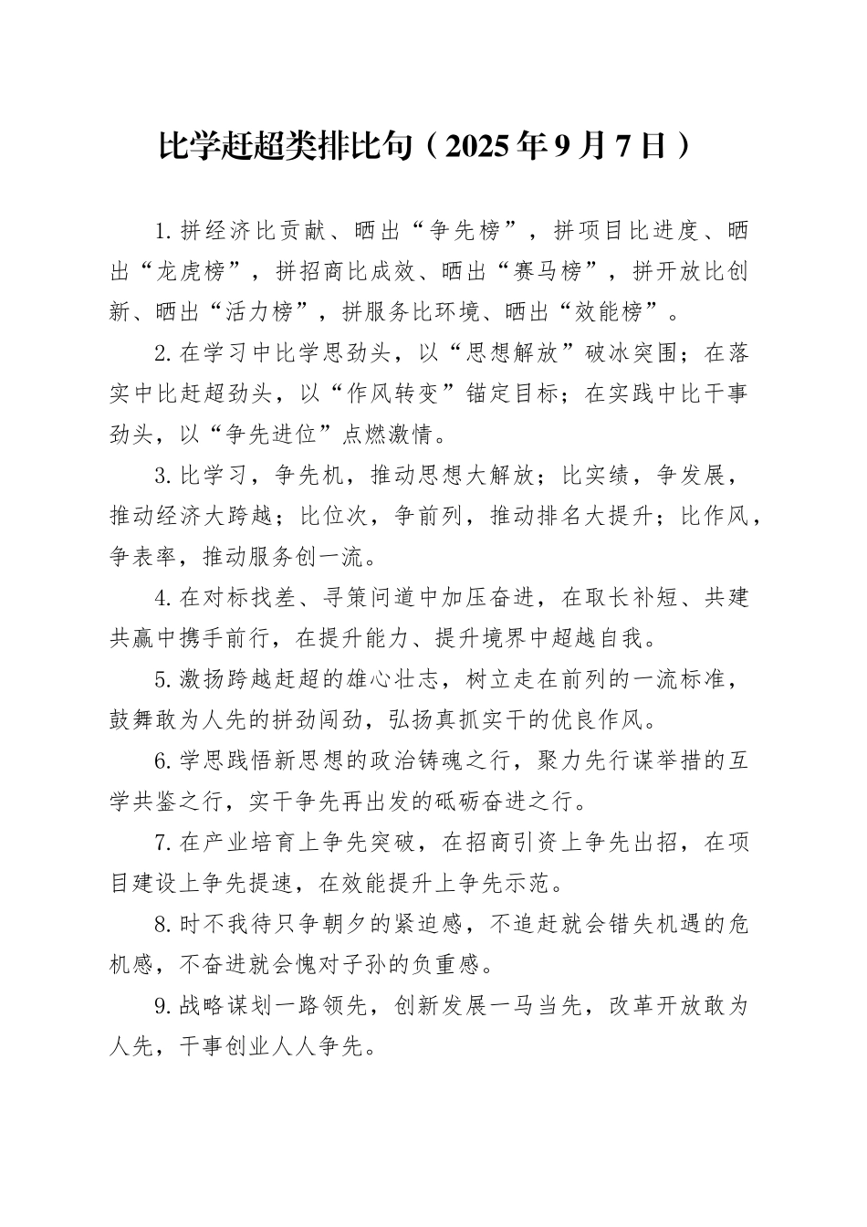 比学赶超类排比句（2025年9月7日）_第1页