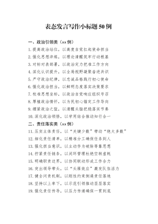 表态发言写作小标题50例