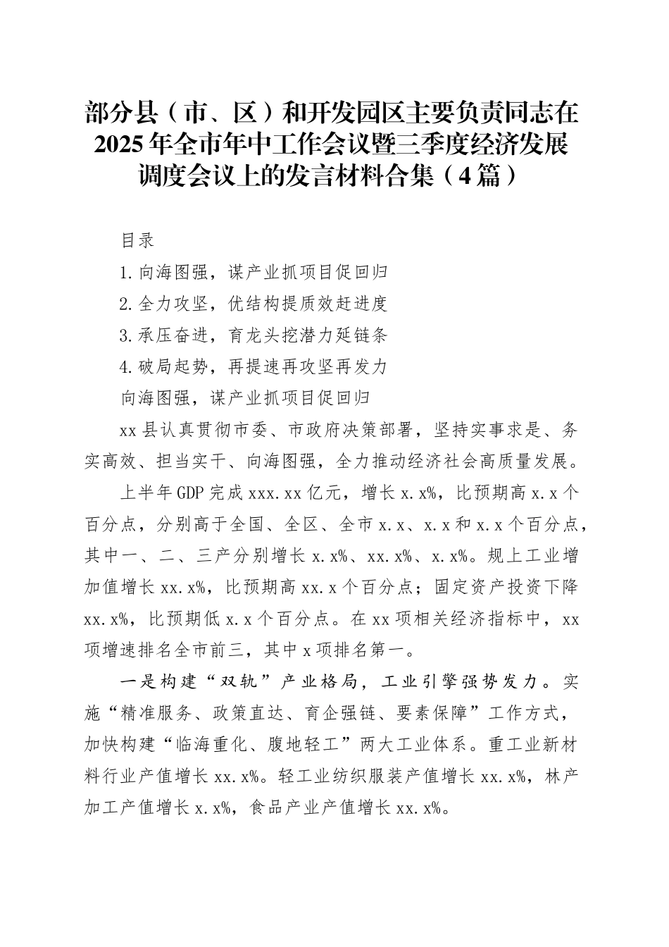 部分县（市、区）和开发园区主要负责同志在2025年全市年中工作会议暨三季度经济发展调度会议上的发言材料合集（4篇）_第1页