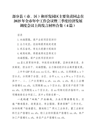 部分县（市、区）和开发园区主要负责同志在2025年全市年中工作会议暨三季度经济发展调度会议上的发言材料合集（4篇）