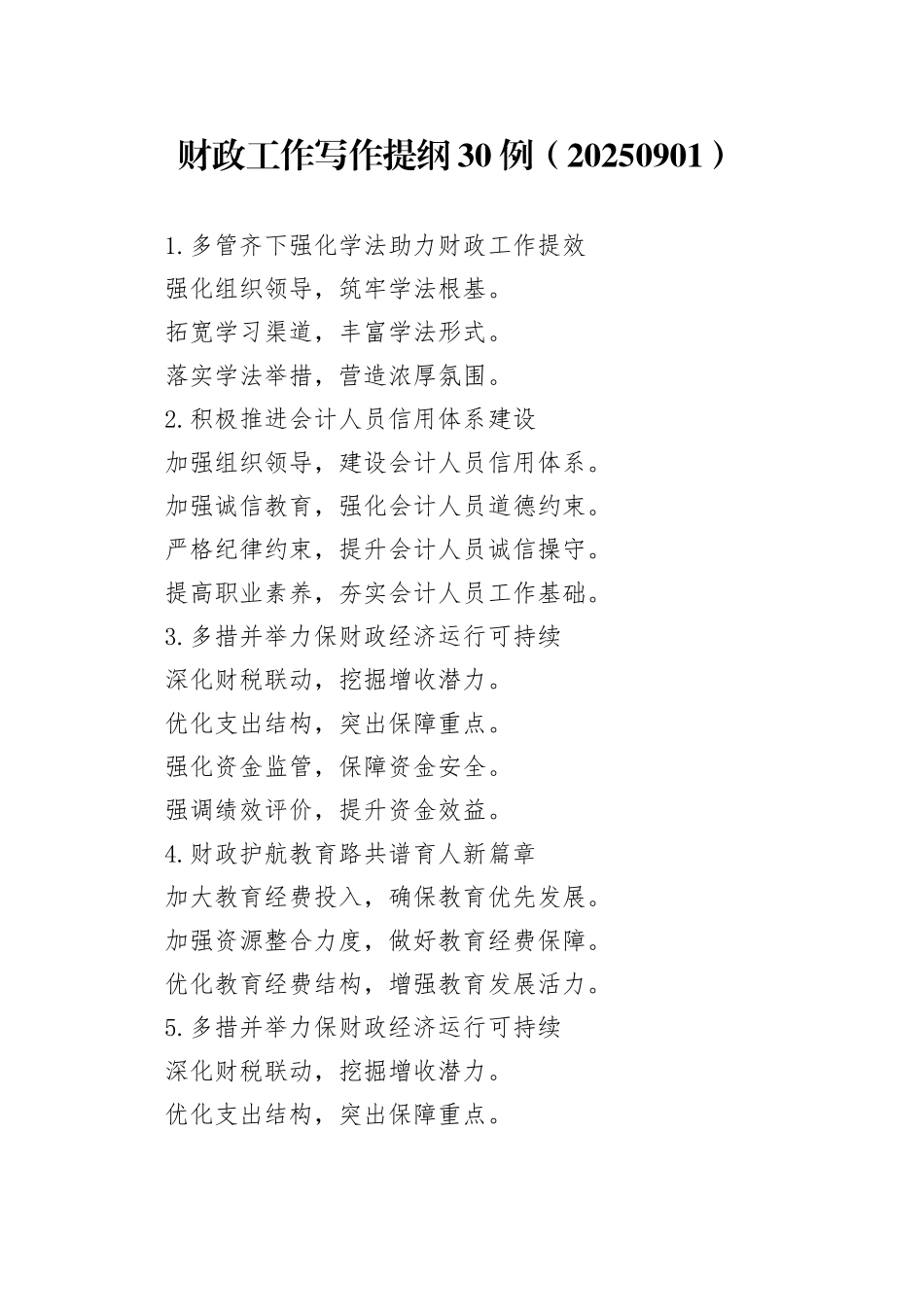 财政工作写作提纲30例（20250901）_第1页
