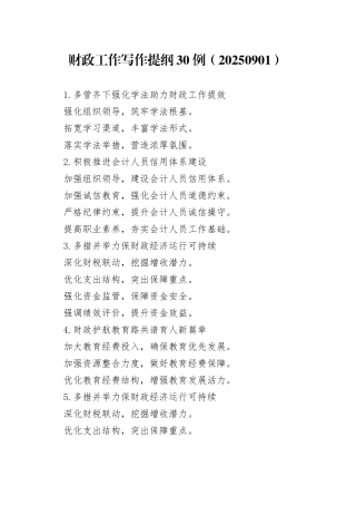 财政工作写作提纲30例（20250901）