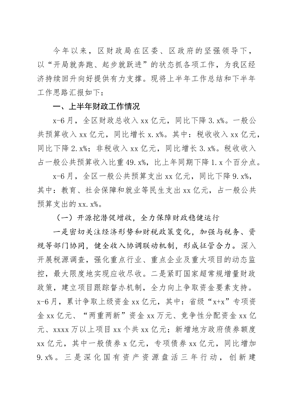 财政局2025年上半年工作总结合集（12篇）_第2页