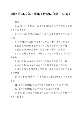 财政局2025年上半年工作总结合集（12篇）