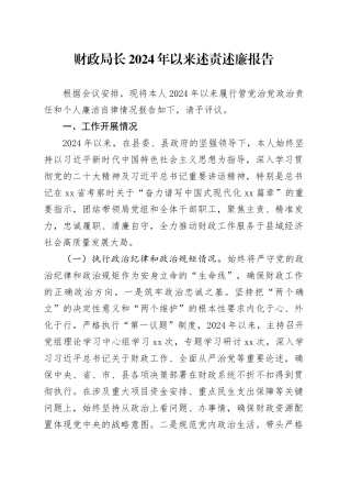 财政局长2024年以来述责述廉报告
