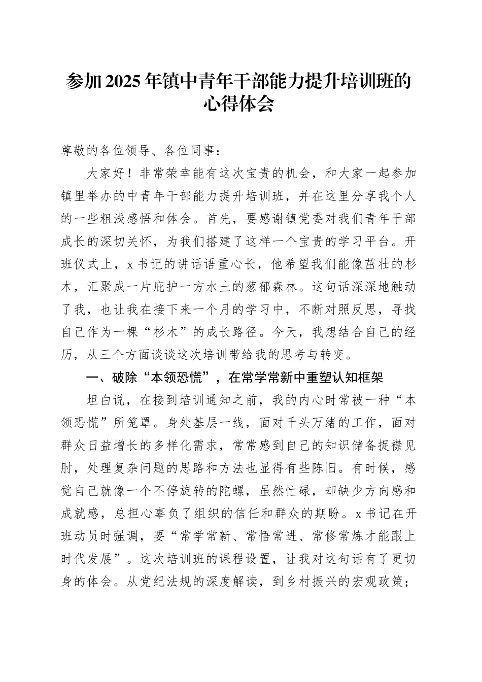 参加2025年镇中青年干部能力提升培训班的心得体会_第1页