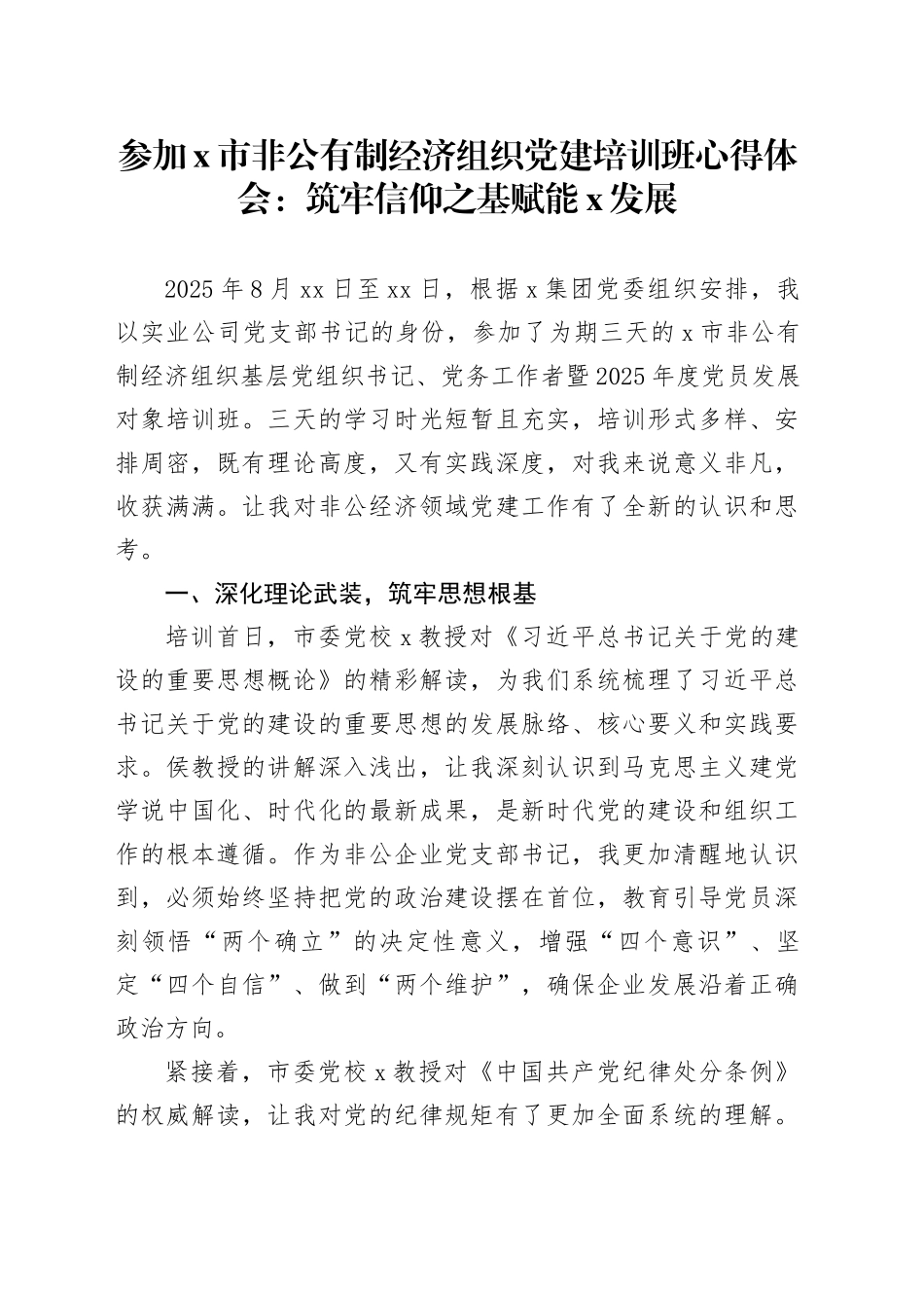 参加X市非公有制经济组织党建培训班心得体会：筑牢信仰之基赋能春风发展_第1页