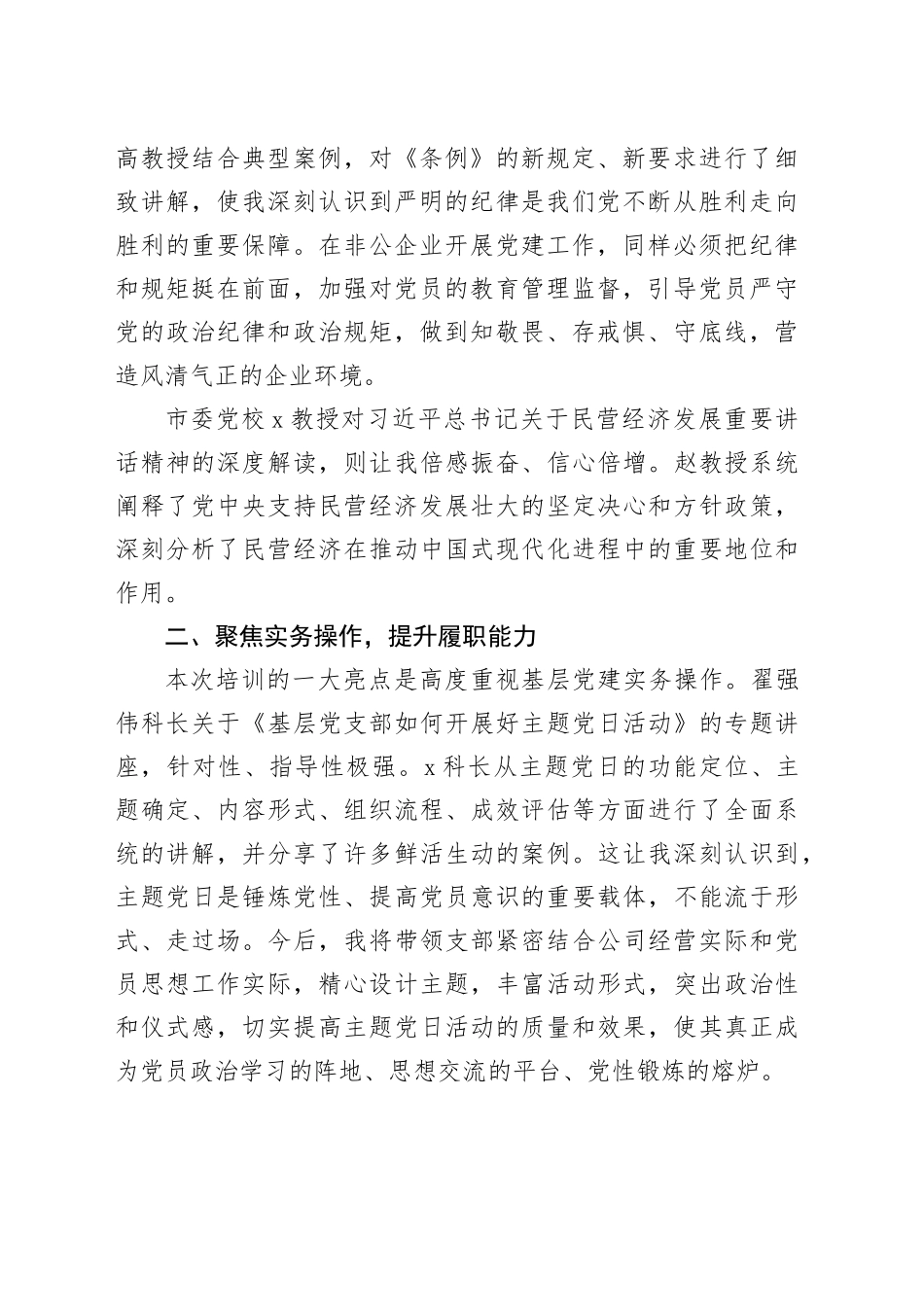 参加X市非公有制经济组织党建培训班心得体会：筑牢信仰之基赋能春风发展_第2页