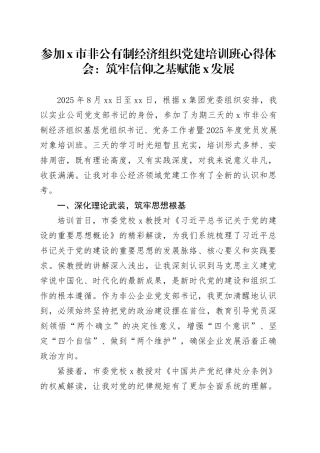 参加X市非公有制经济组织党建培训班心得体会：筑牢信仰之基赋能春风发展