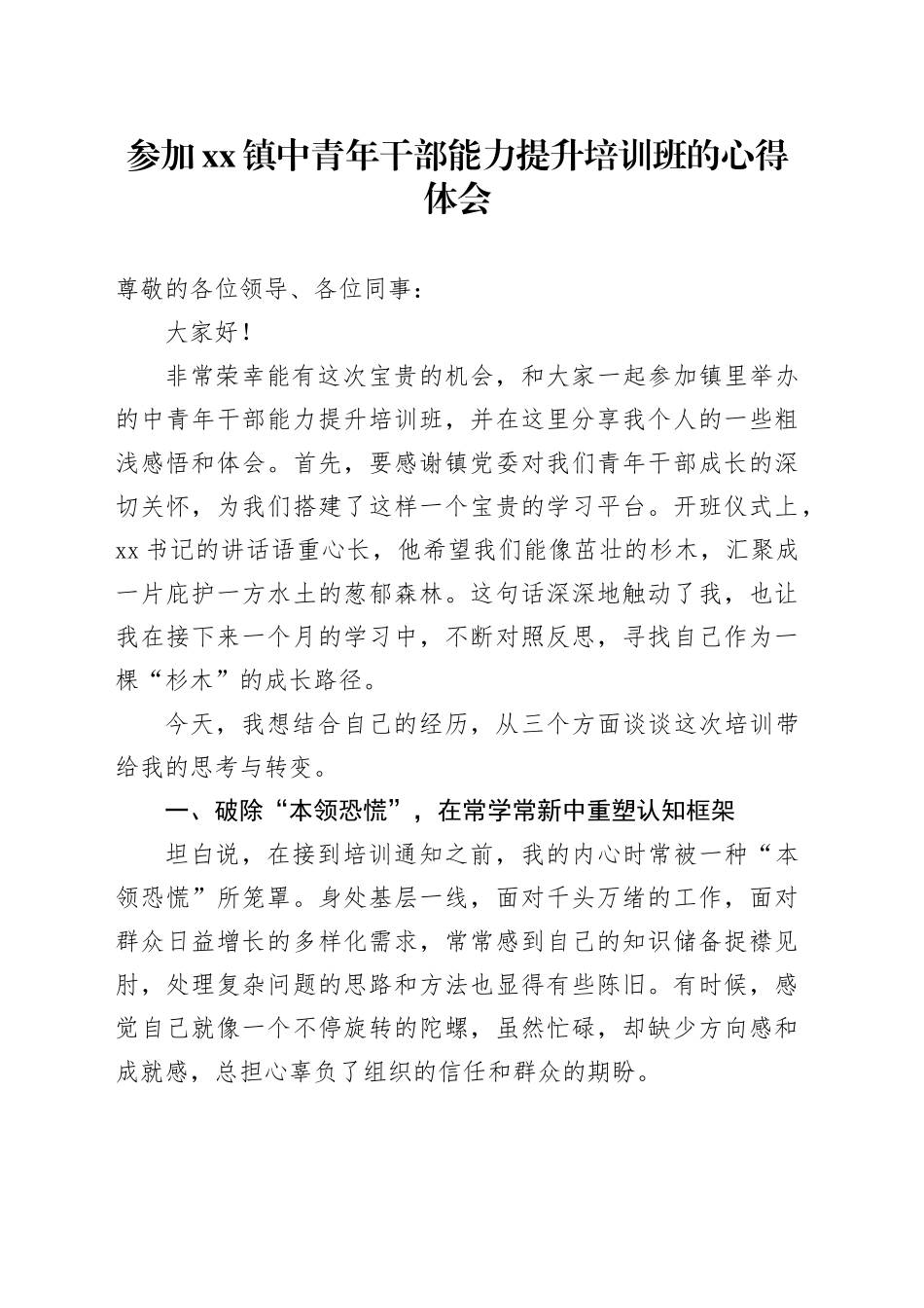 参加镇中青年干部能力提升培训班的心得体会_第1页