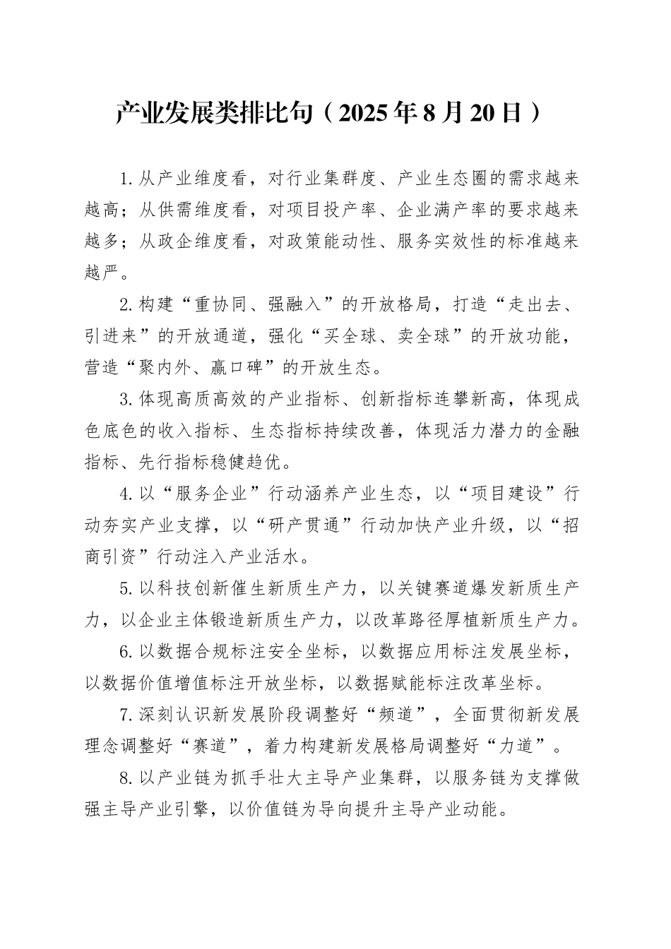 产业发展类排比句（2025年8月20日）_第1页