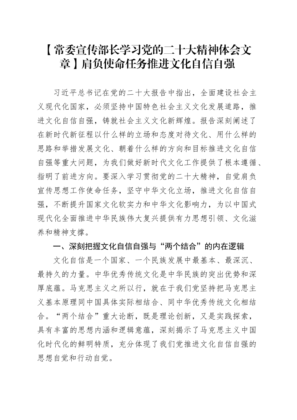 常委宣传部长学习党的二十大精神体会文章：肩负使命任务，推进文化自信自强_第1页