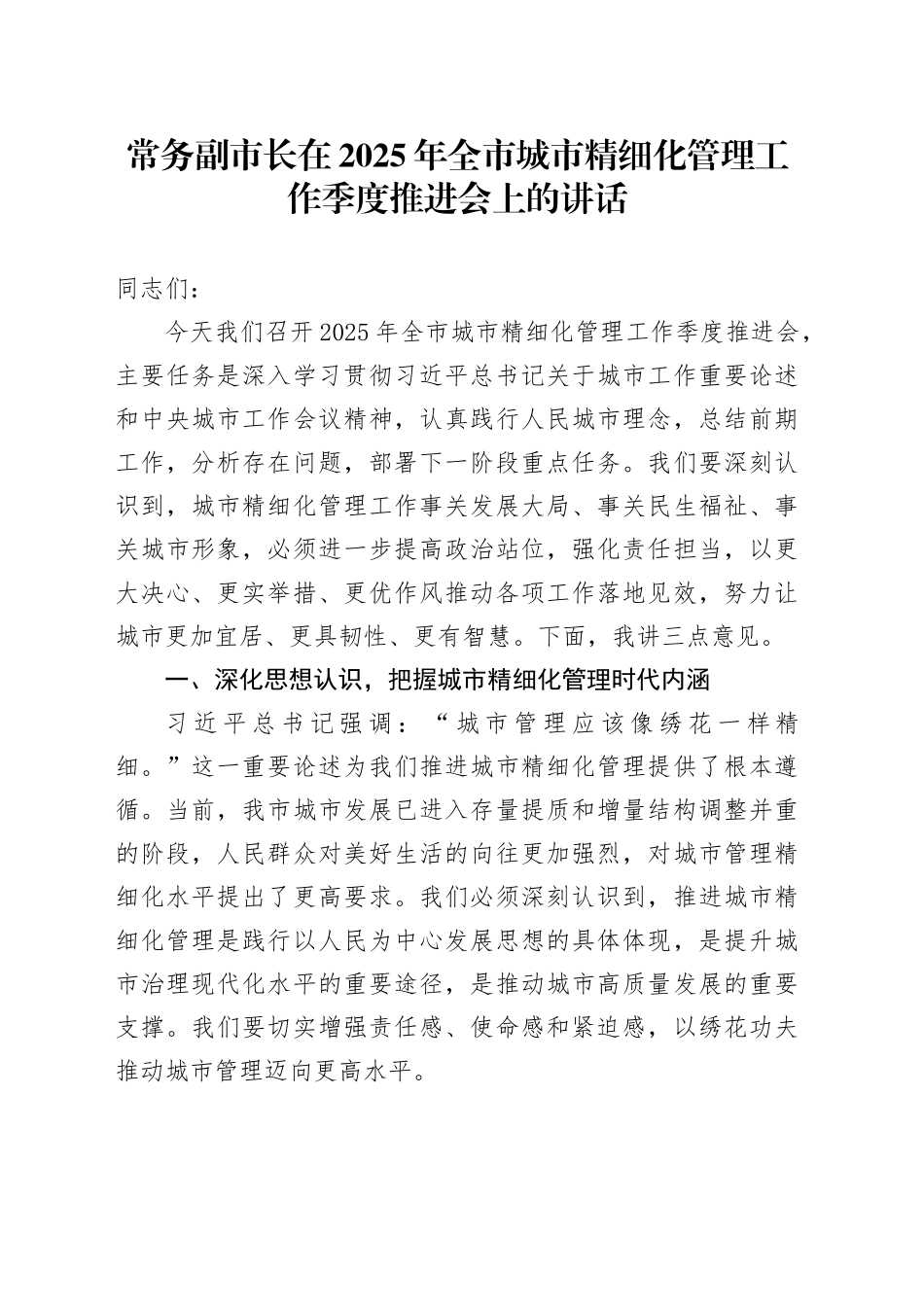 常务副市长在2025年全市城市精细化管理工作季度推进会上的讲话_第1页