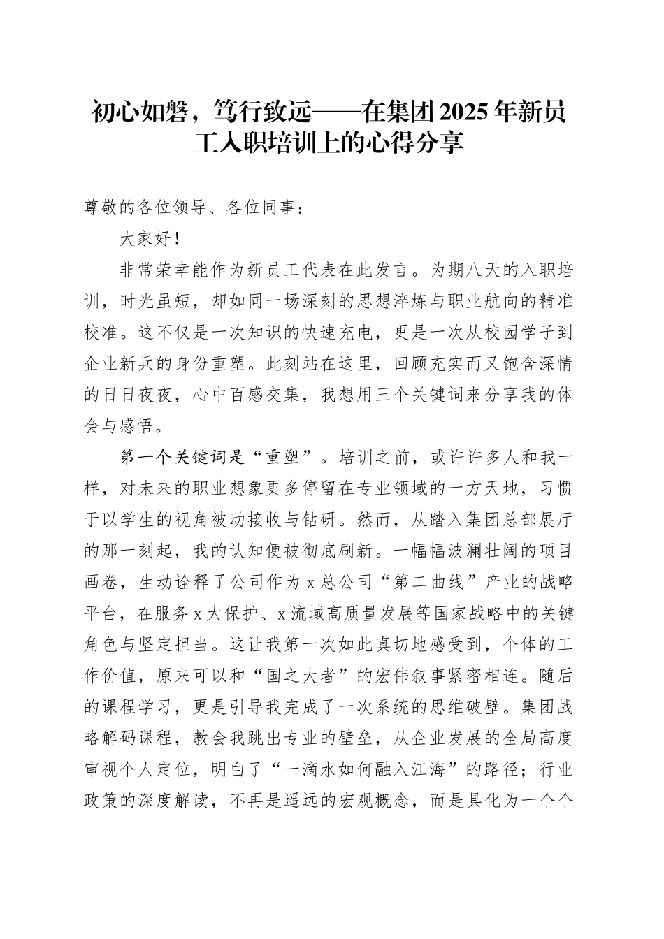 初心如磐,笃行致远——在集团2025年新员工入职培训上的心得分享(1)_第1页