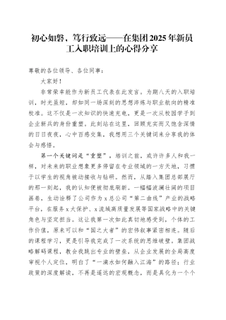 初心如磐,笃行致远——在集团2025年新员工入职培训上的心得分享(1)