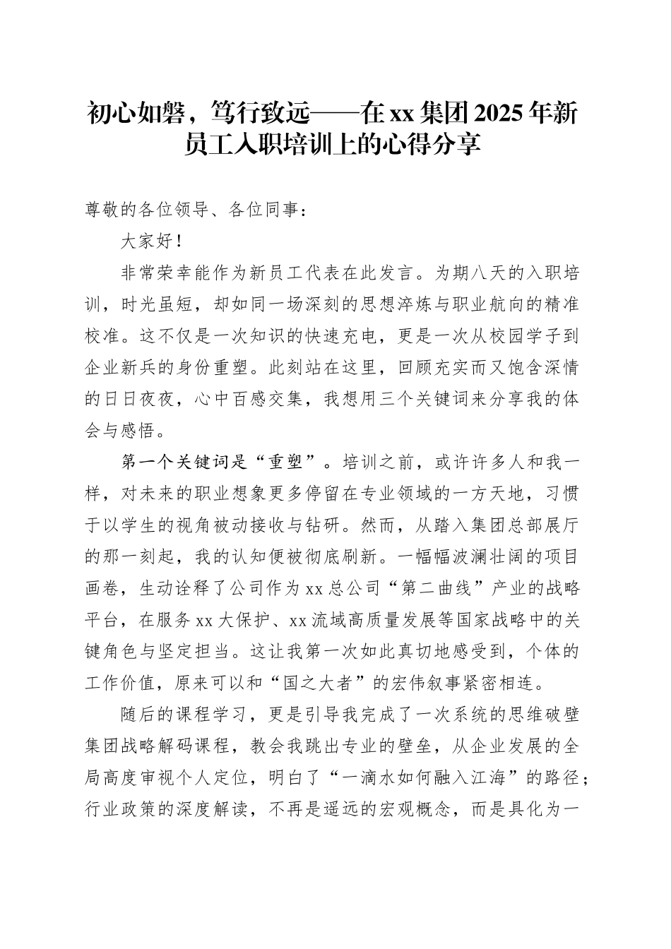 初心如磐,笃行致远——在集团2025年新员工入职培训上的心得分享_第1页
