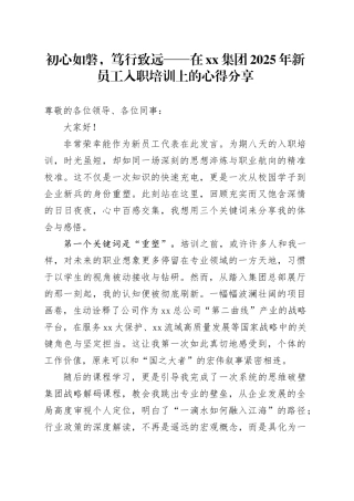 初心如磐,笃行致远——在集团2025年新员工入职培训上的心得分享