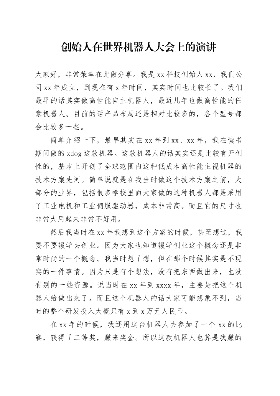 创始人在世界机器人大会上的演讲_第1页