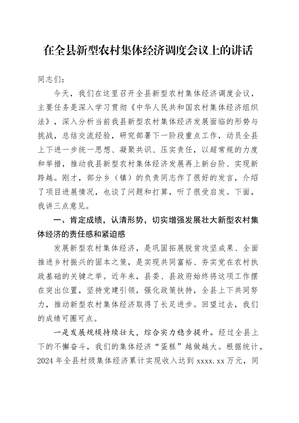 踔厉奋发开拓创新奋力谱写县新型农村集体经济高质量发展新篇章_第1页