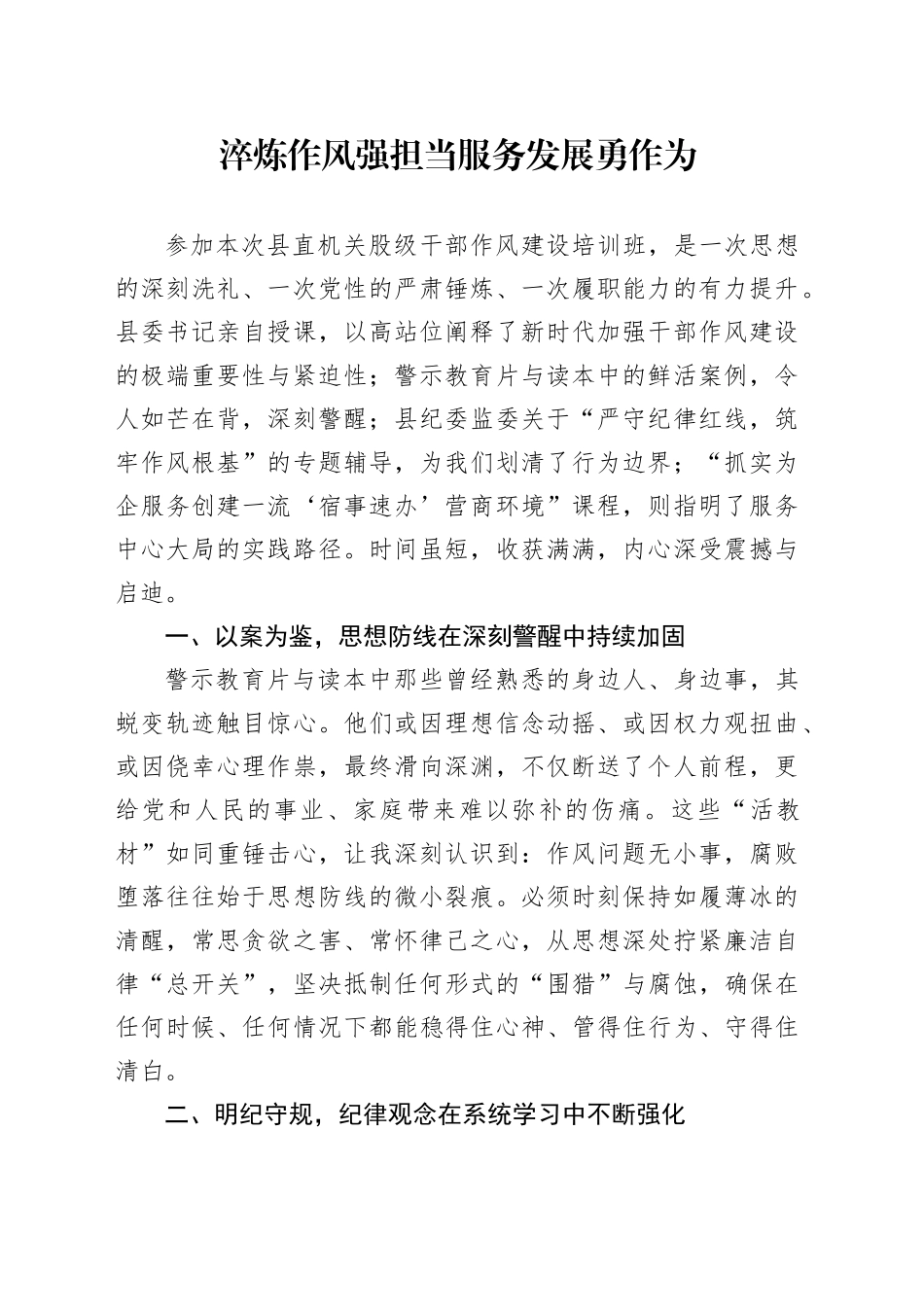 淬炼作风强担当服务发展勇作为_第1页