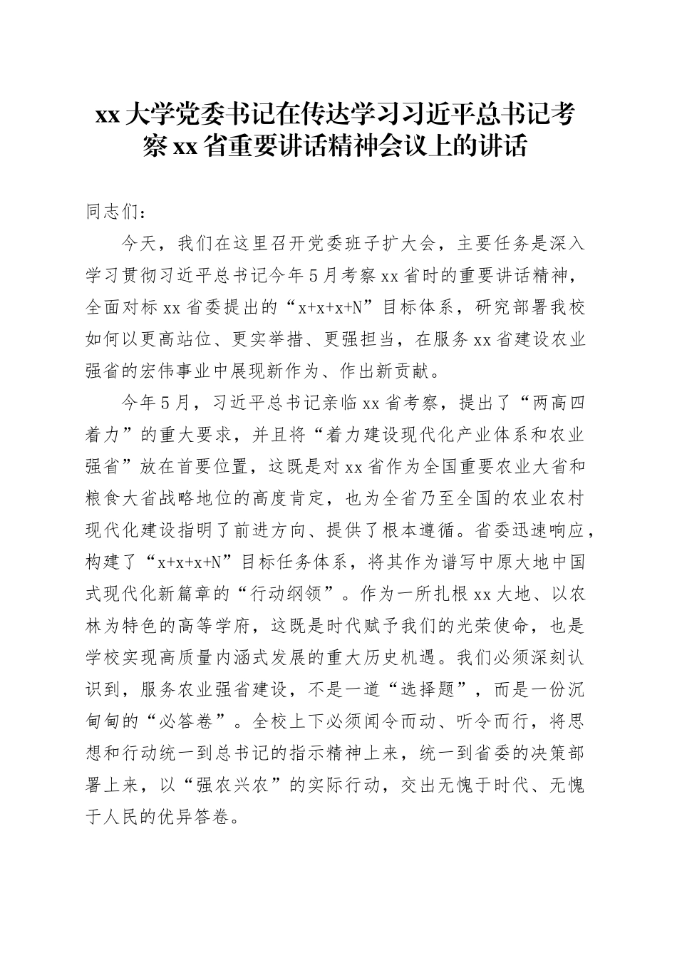 大学党委书记在传达学习习近平总书记考察省重要讲话精神会议上的讲话_第1页