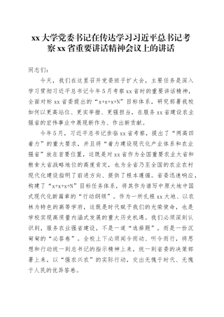 大学党委书记在传达学习习近平总书记考察省重要讲话精神会议上的讲话