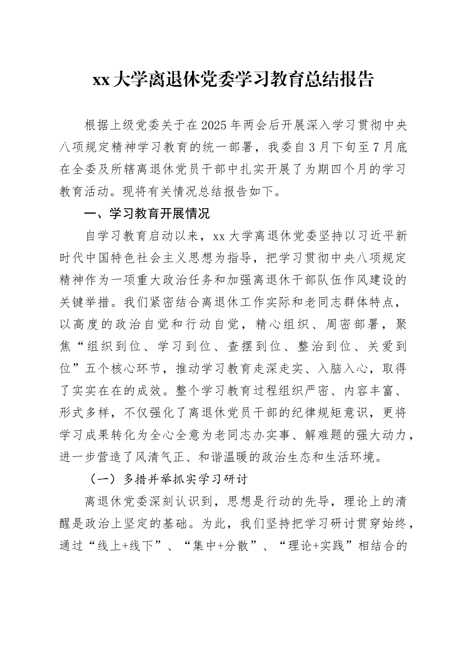 大学离退休党委深入贯彻中央八项规定精神学习教育总结报告_第1页