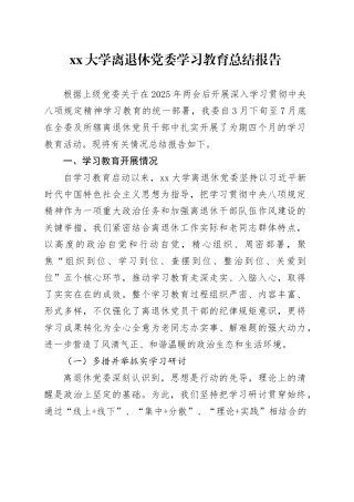 大学离退休党委深入贯彻中央八项规定精神学习教育总结报告