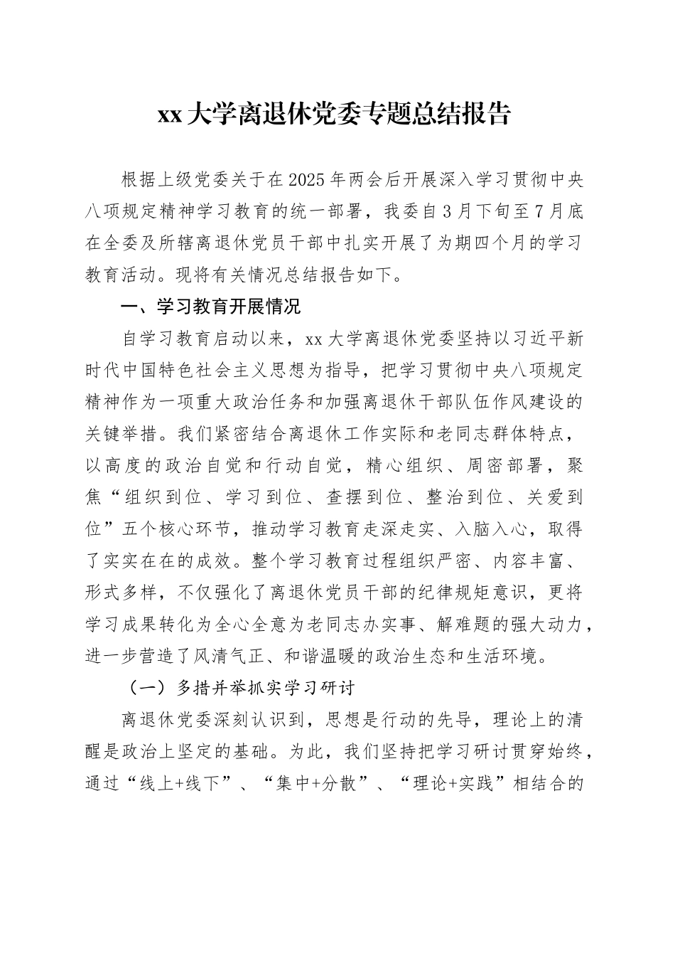 大学离退休党委专题总结报告_第1页