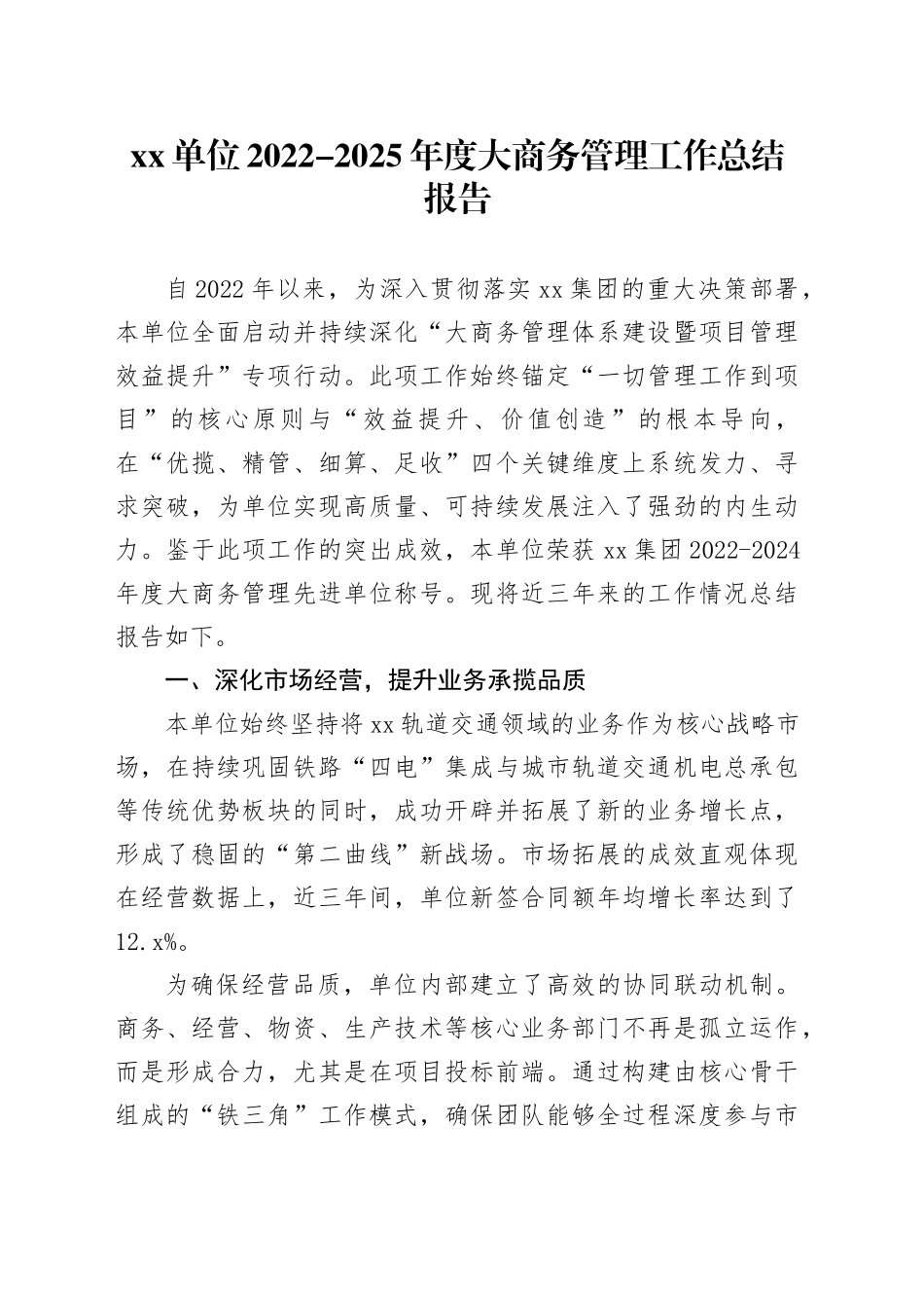 单位2022-2025年度大商务管理工作总结报告_第1页