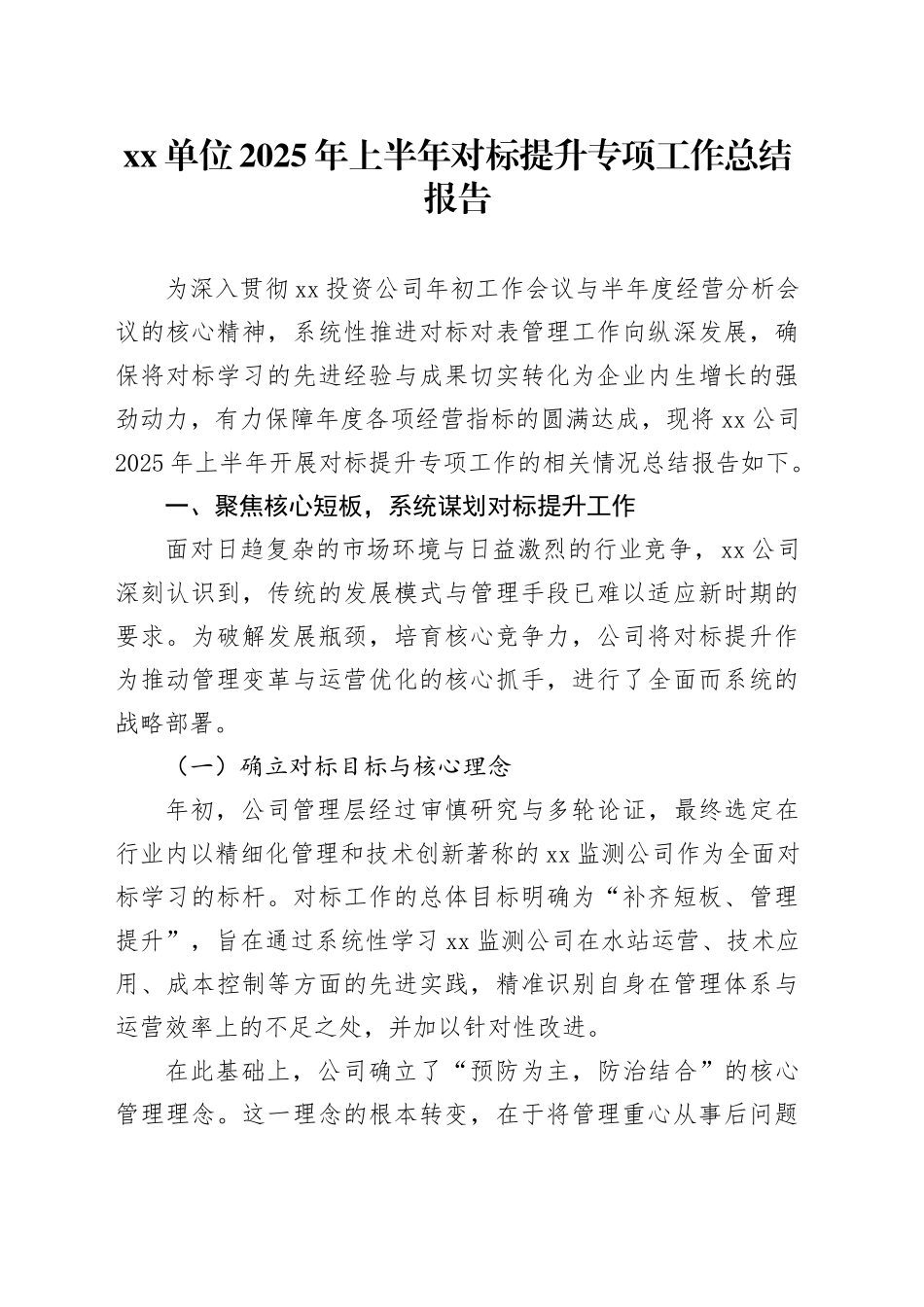 单位2025年上半年对标提升专项工作总结报告_第1页