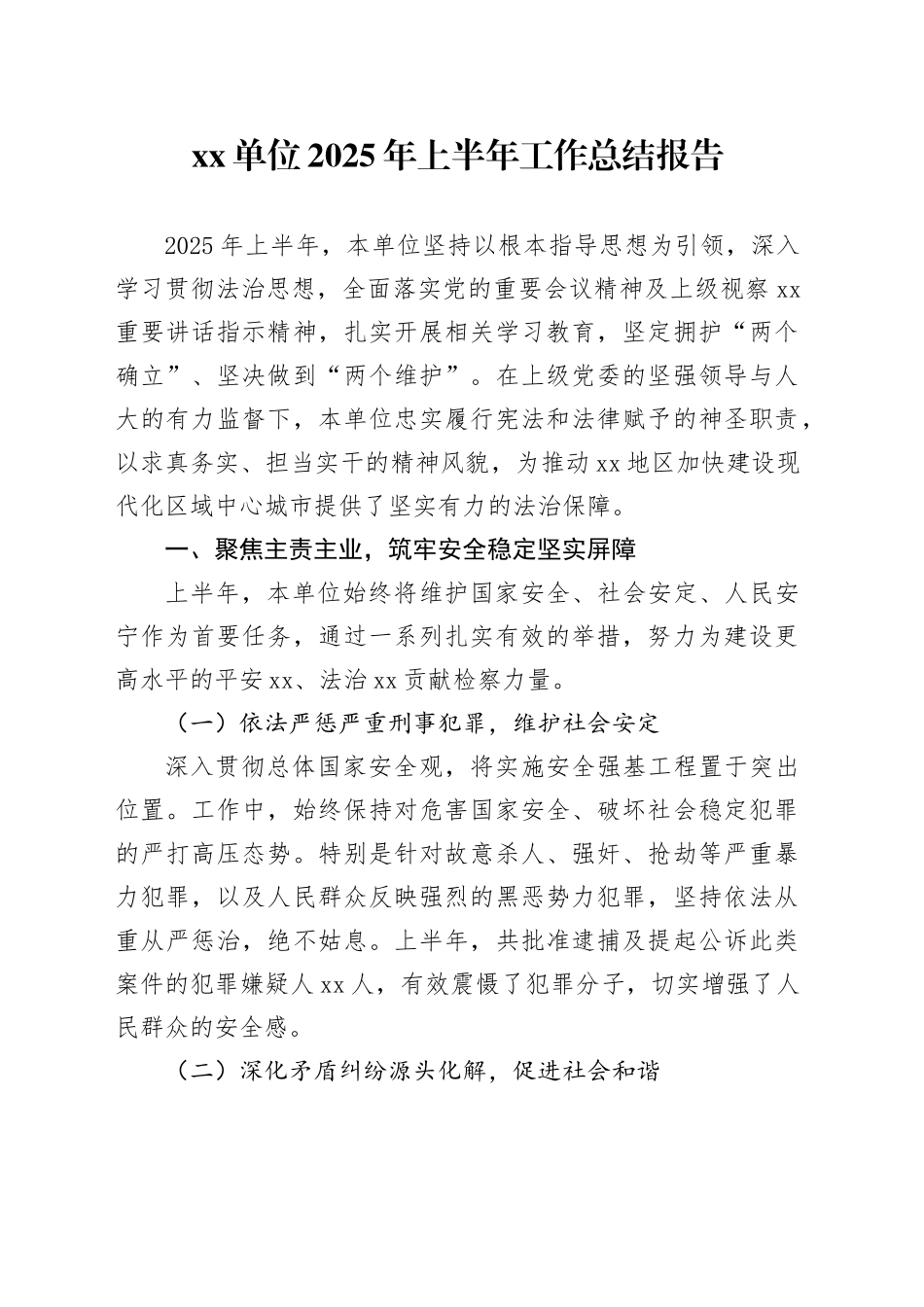 单位2025年上半年工作总结报告_第1页