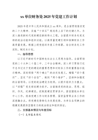 单位财务处2025年党建工作计划