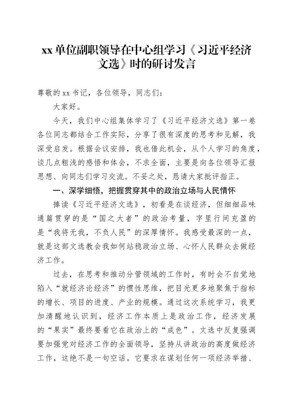 单位副职领导在中心组学习《习近平经济文选》时的研讨发言_第1页
