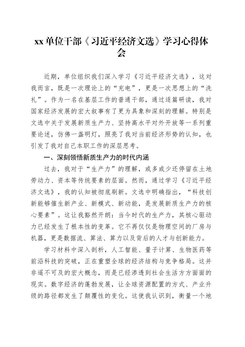 单位干部《习近平经济文选》学习心得体会_第1页
