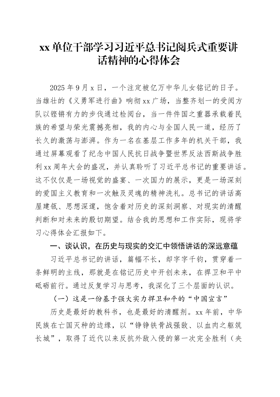 单位干部学习习近平总书记阅兵式重要讲话精神的心得体会_第1页
