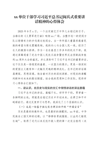 单位干部学习习近平总书记阅兵式重要讲话精神的心得体会
